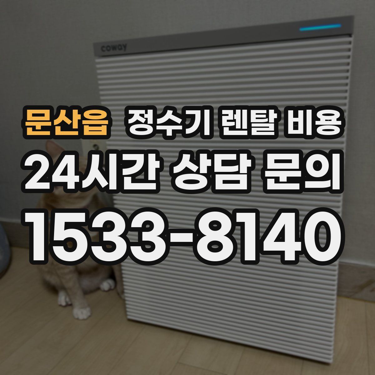 문산읍 정수기 렌탈 비용