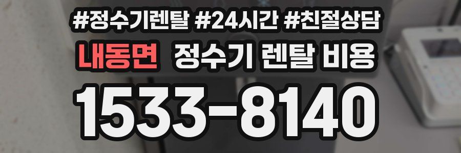 내동면 정수기 렌탈 비용