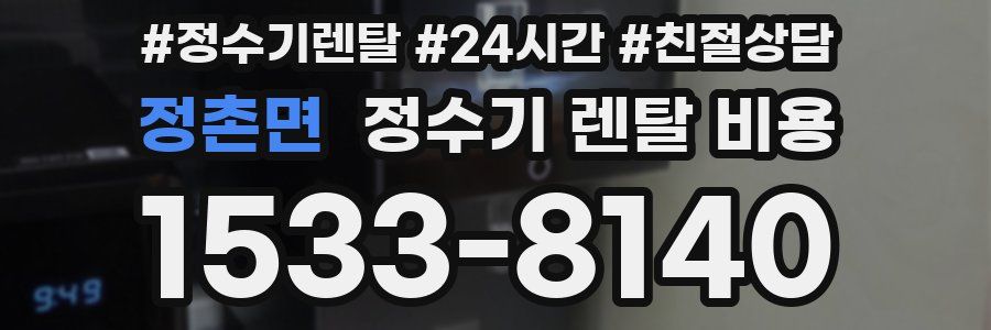 정촌면 정수기 렌탈 비용