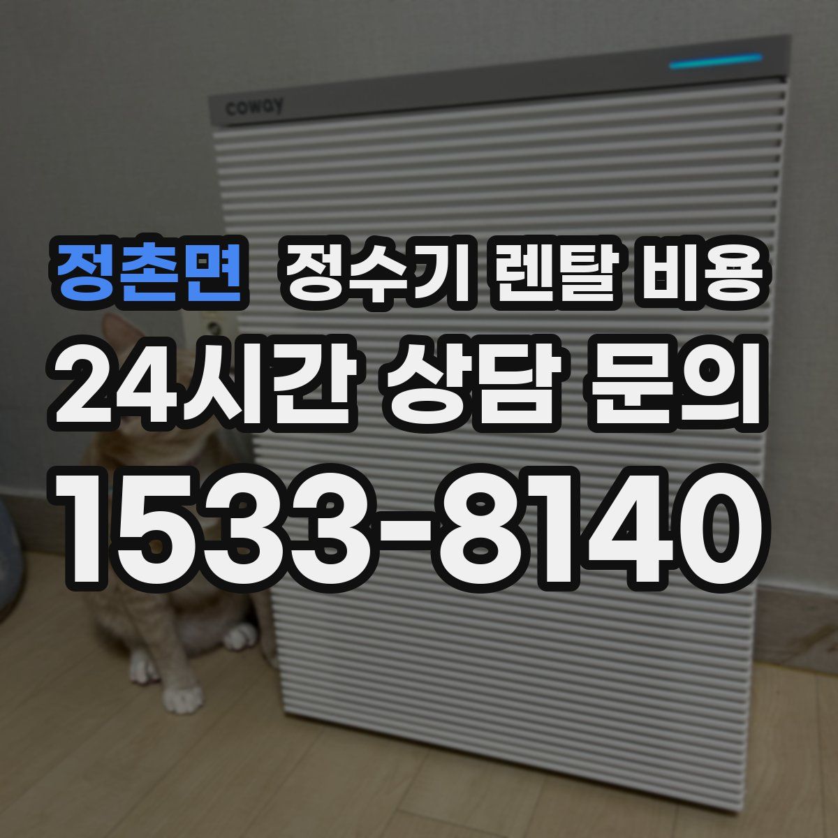 정촌면 정수기 렌탈 비용