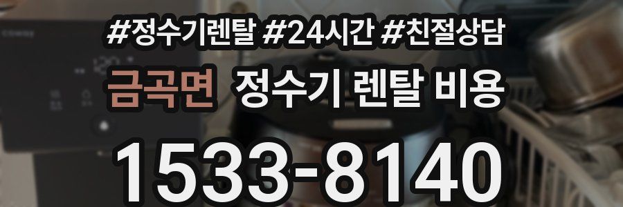 금곡면 정수기 렌탈 비용