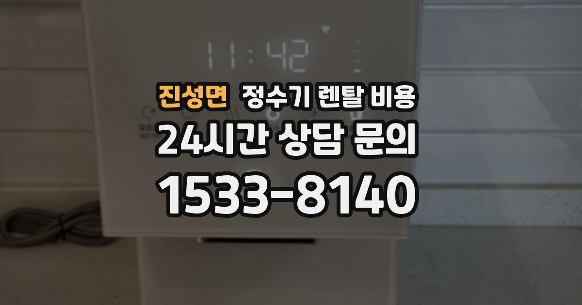 진성면 정수기 렌탈 비용