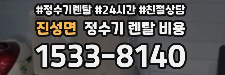 진성면 정수기 렌탈 비용