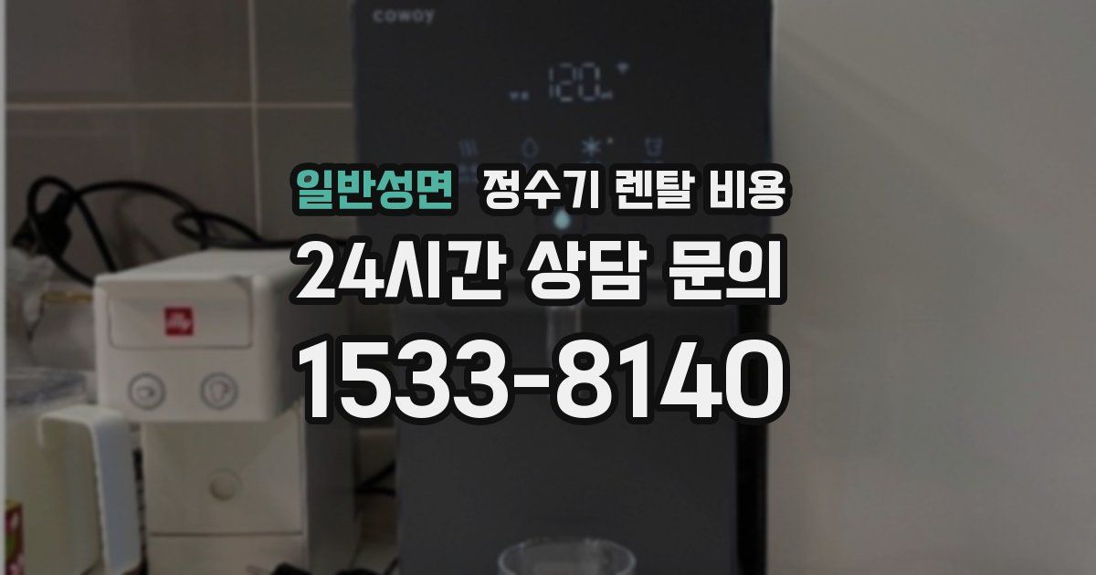 일반성면 정수기 렌탈 비용