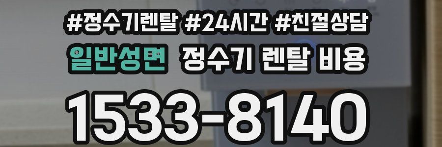 일반성면 정수기 렌탈 비용