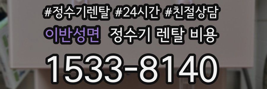 이반성면 정수기 렌탈 비용
