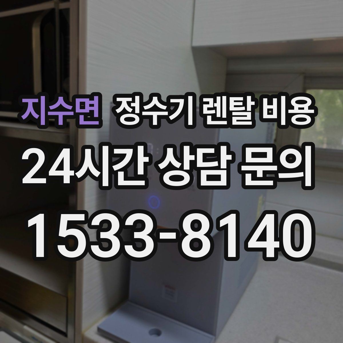 지수면 정수기 렌탈 비용 전화 상담만으로 결정해도 괜찮을까