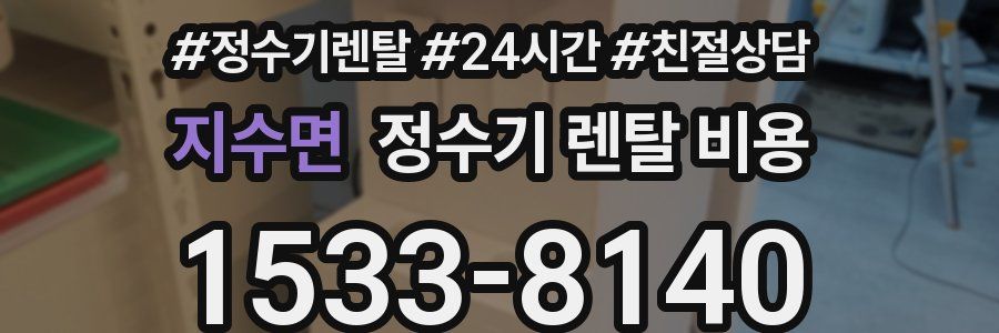 지수면 정수기 렌탈 비용