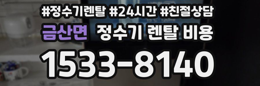 금산면 정수기 렌탈 비용