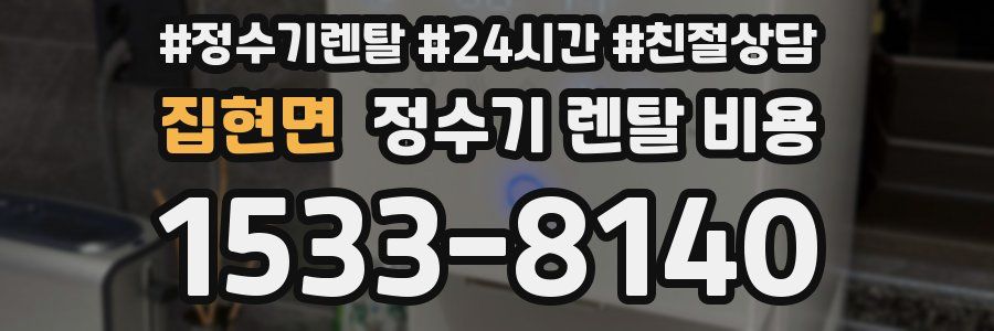 집현면 정수기 렌탈 비용