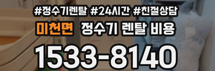 미천면 정수기 렌탈 비용