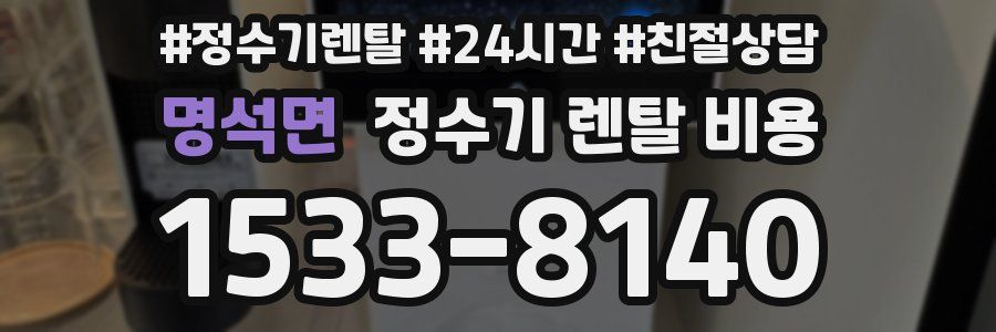 명석면 정수기 렌탈 비용