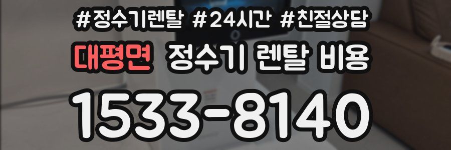 대평면 정수기 렌탈 비용