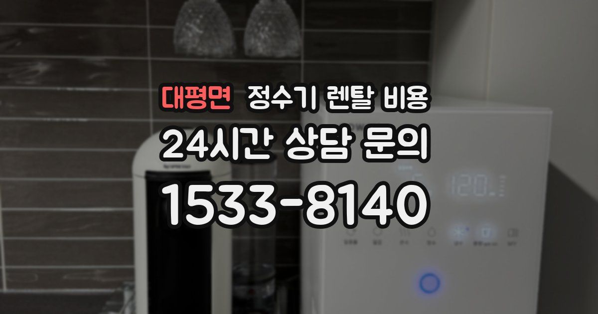 대평면 정수기 렌탈 비용
