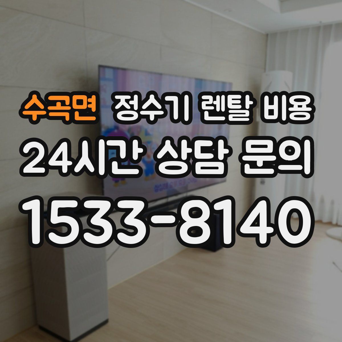 수곡면 정수기 렌탈 비용