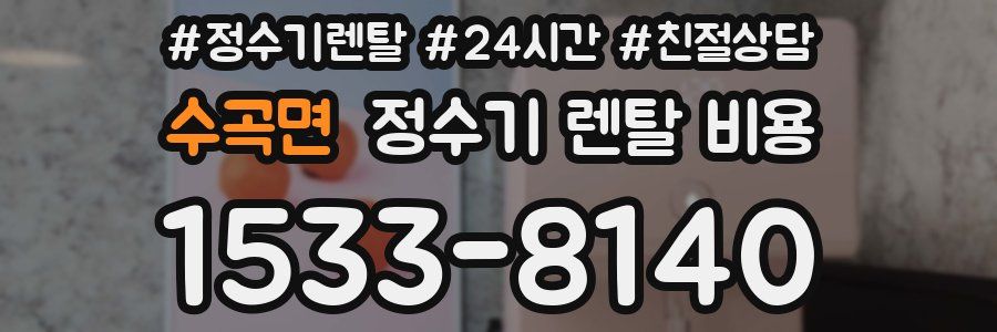 수곡면 정수기 렌탈 비용