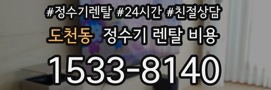 도천동 정수기 렌탈 비용