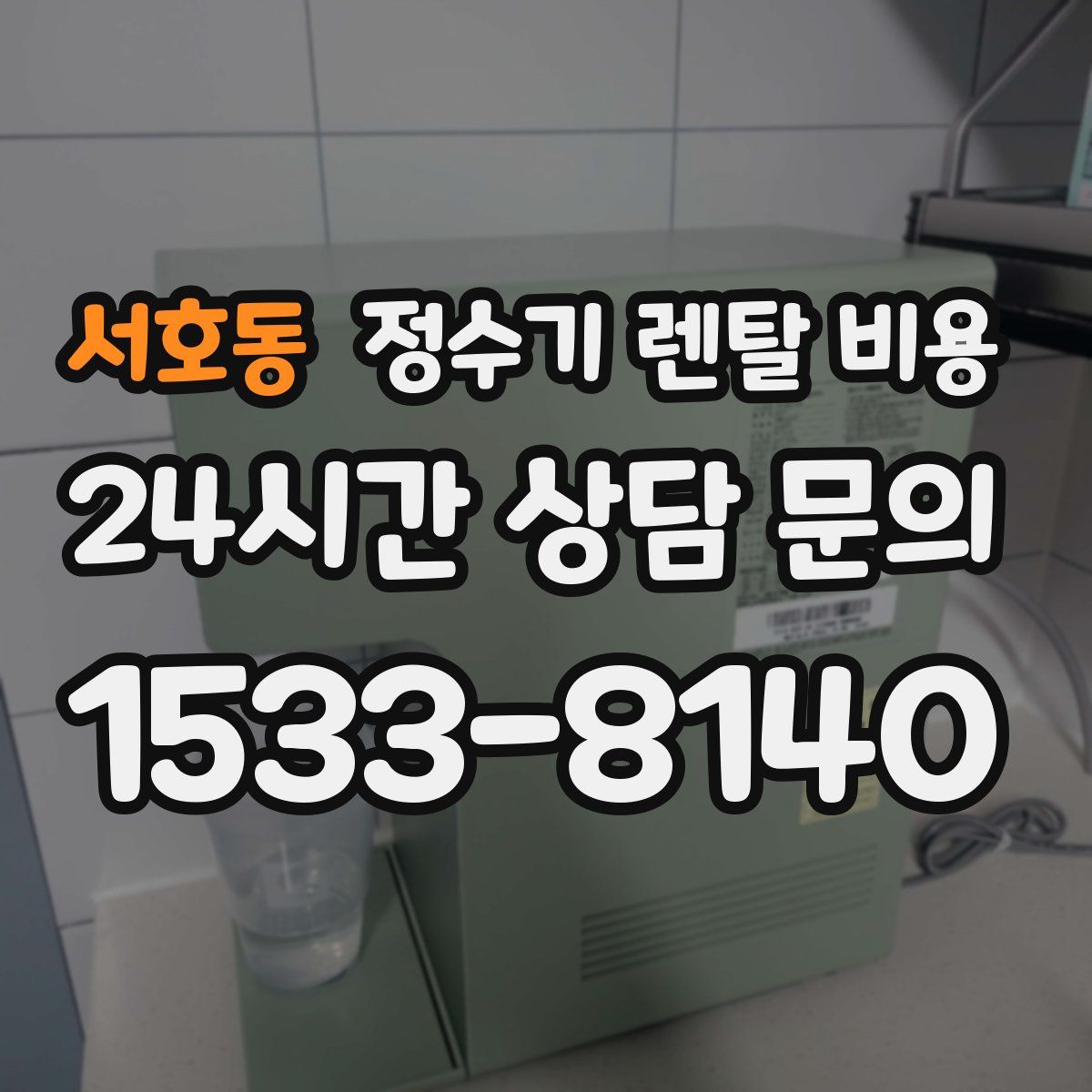 서호동 정수기 렌탈 비용