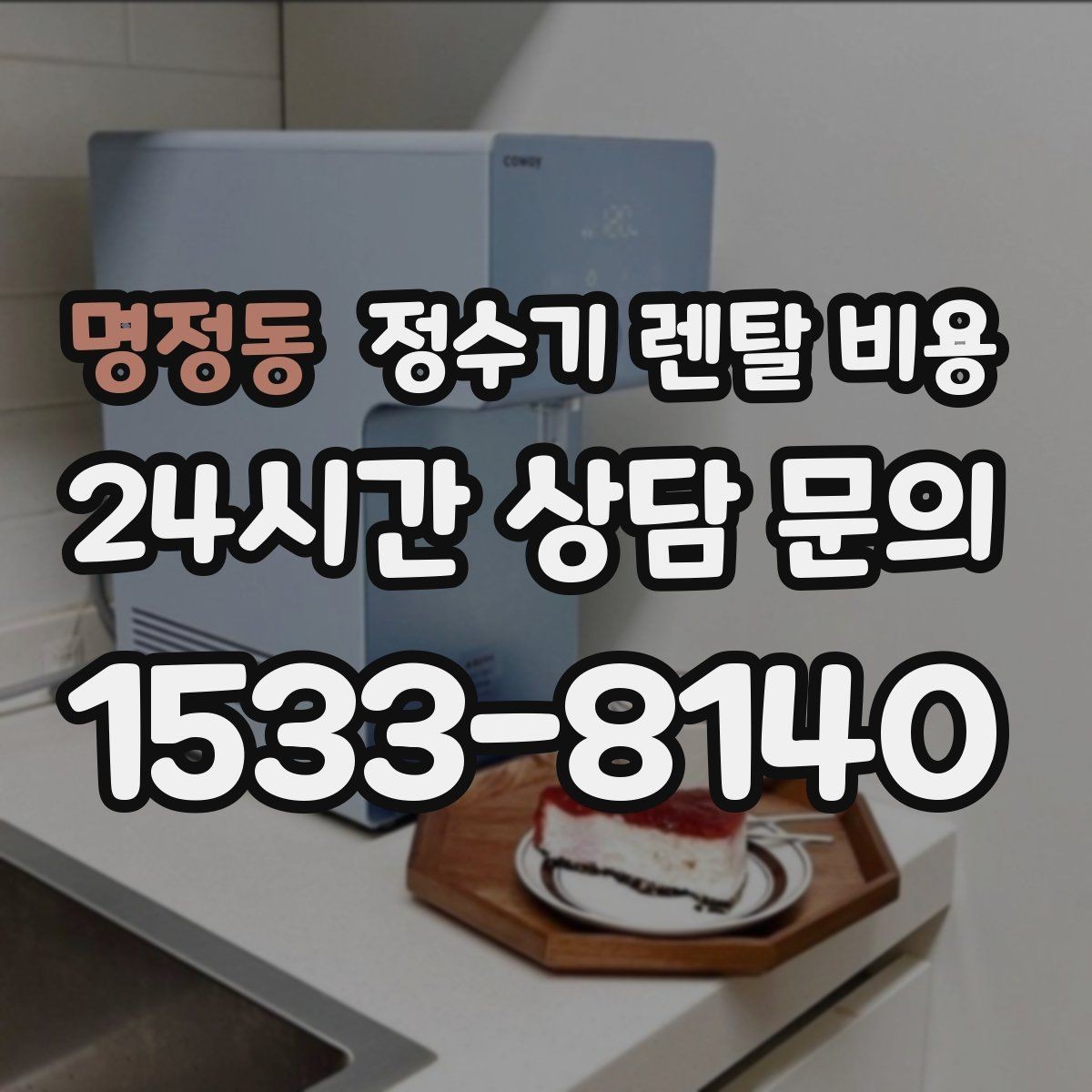 명정동 정수기 렌탈 비용 실제 생활에서 체감하는 차이는 무엇일까