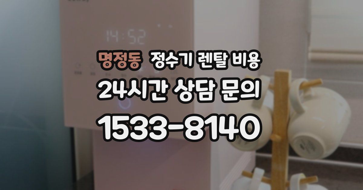 명정동 정수기 렌탈 비용