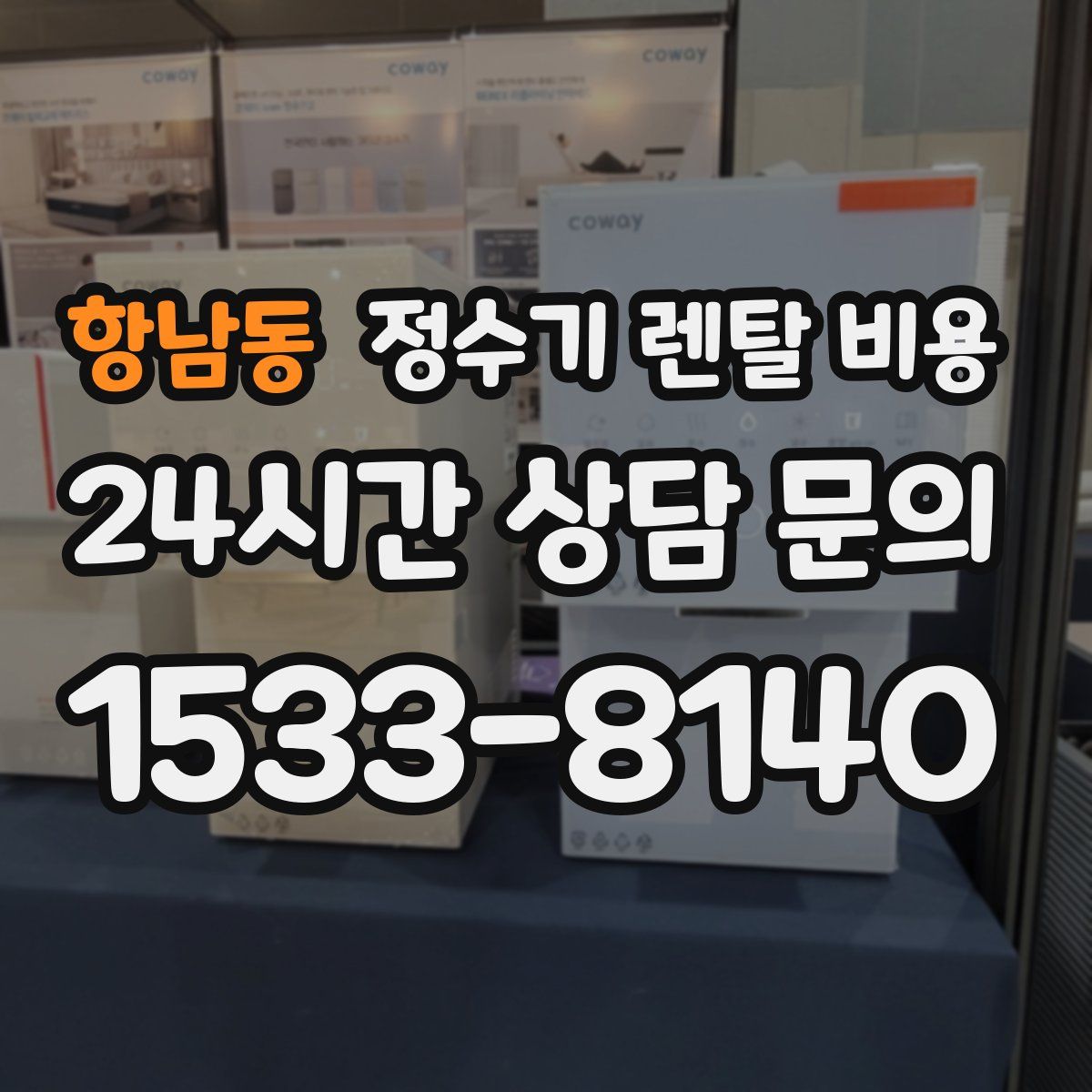 항남동 정수기 렌탈 비용