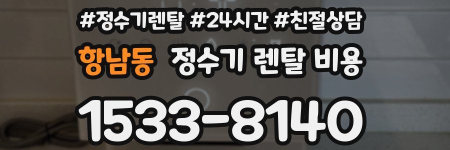 항남동 정수기 렌탈 비용