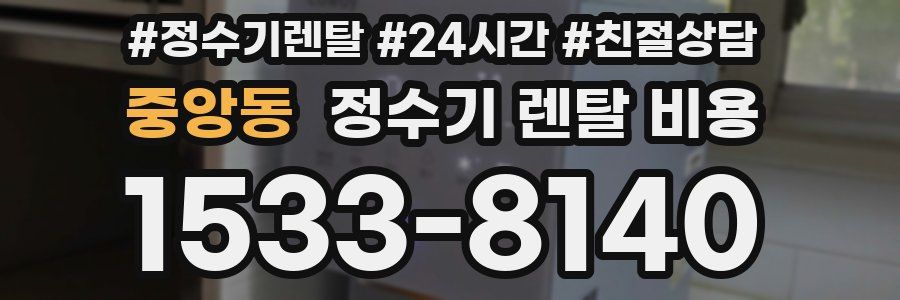 중앙동 정수기 렌탈 비용