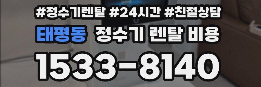 태평동 정수기 렌탈 비용