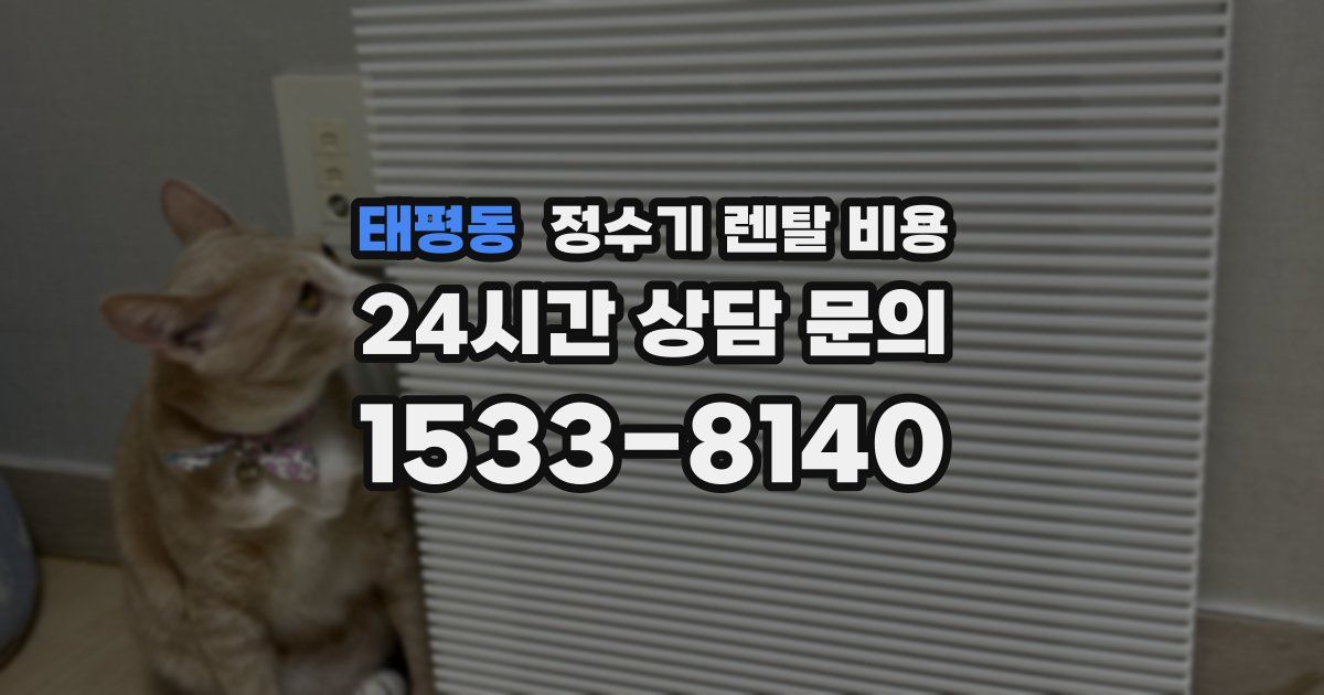 태평동 정수기 렌탈 비용