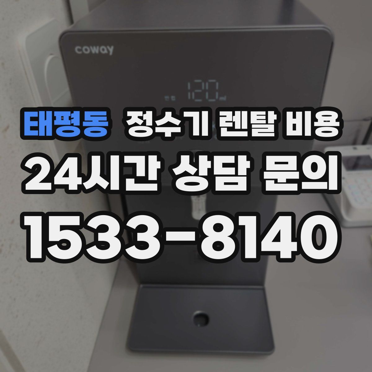 태평동 정수기 렌탈 비용