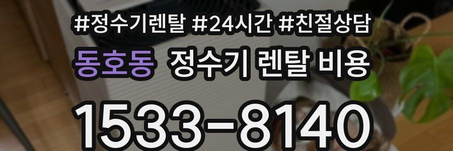 동호동 정수기 렌탈 비용