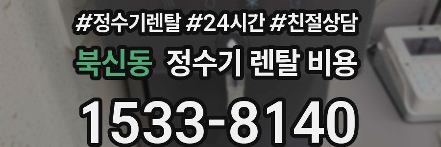 북신동 정수기 렌탈 비용
