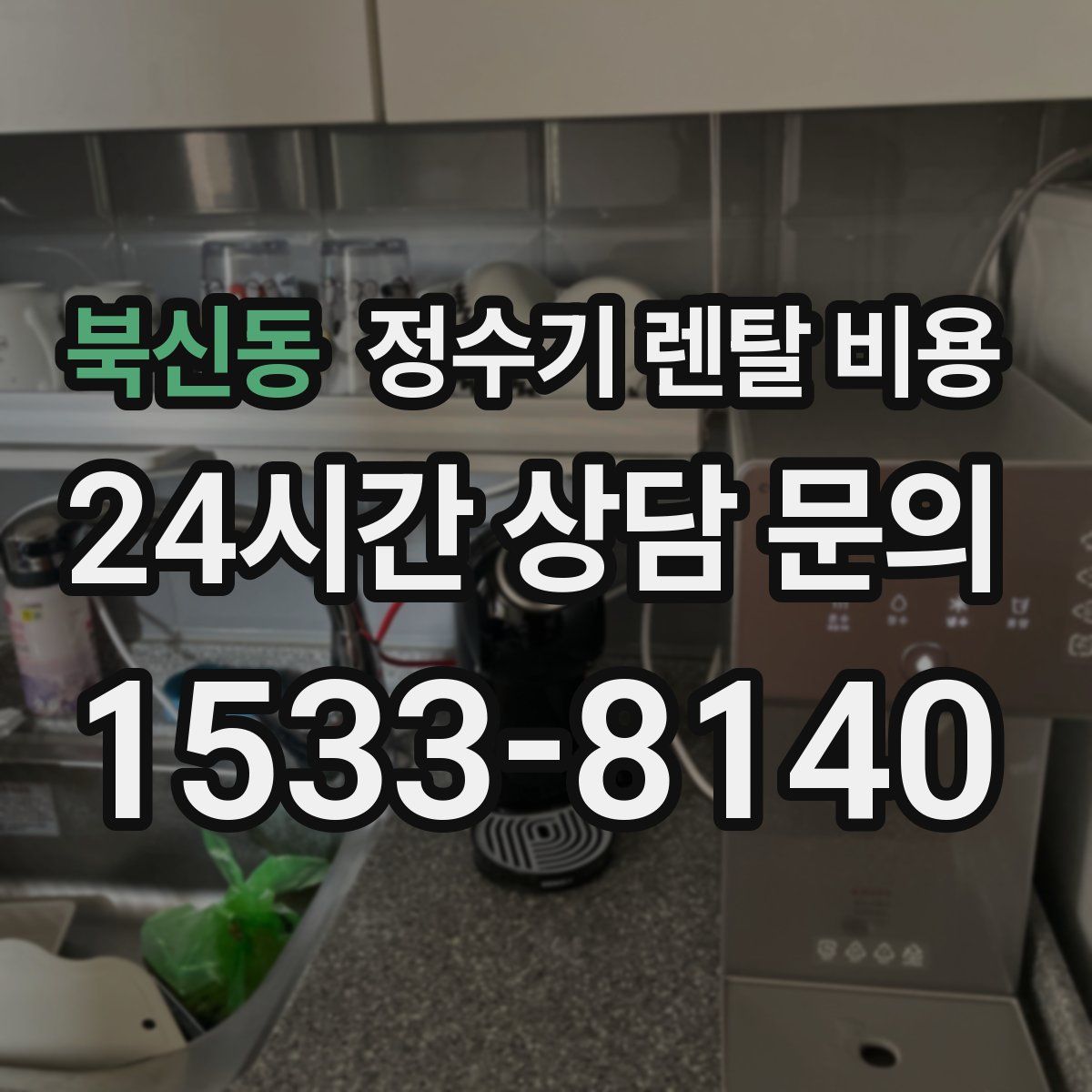 북신동 정수기 렌탈 비용