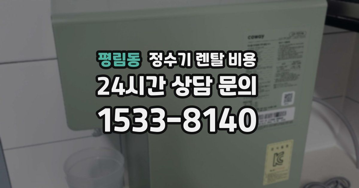 평림동 정수기 렌탈 비용