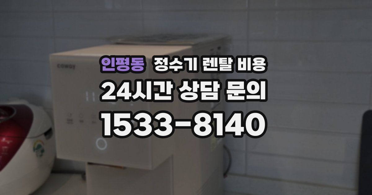 인평동 정수기 렌탈 비용
