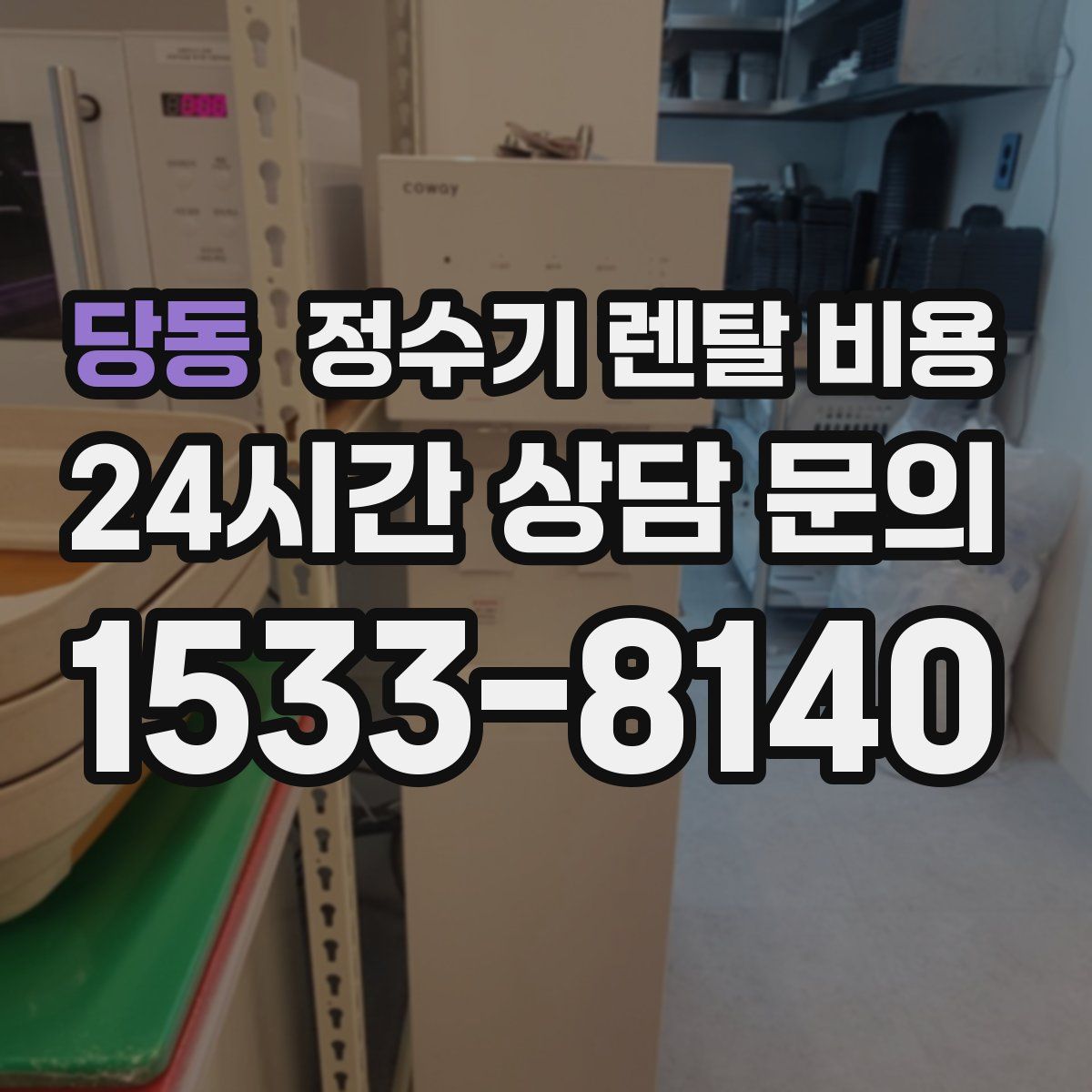 당동 정수기 렌탈 비용