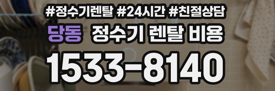 당동 정수기 렌탈 비용