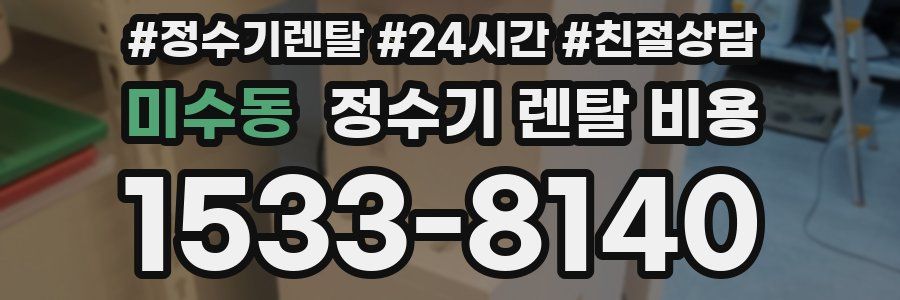 미수동 정수기 렌탈 비용