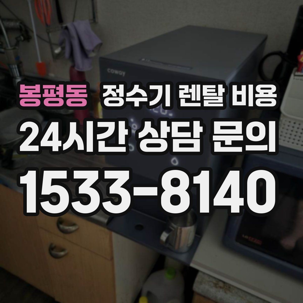 봉평동 정수기 렌탈 비용 실속형 제품 고르는 방법