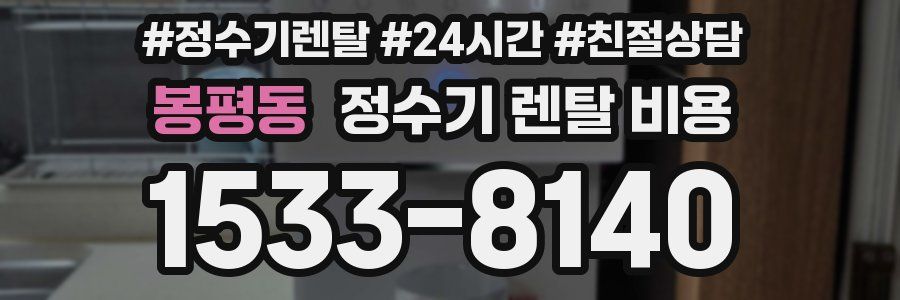 봉평동 정수기 렌탈 비용