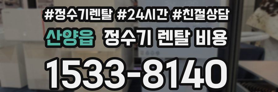 산양읍 정수기 렌탈 비용