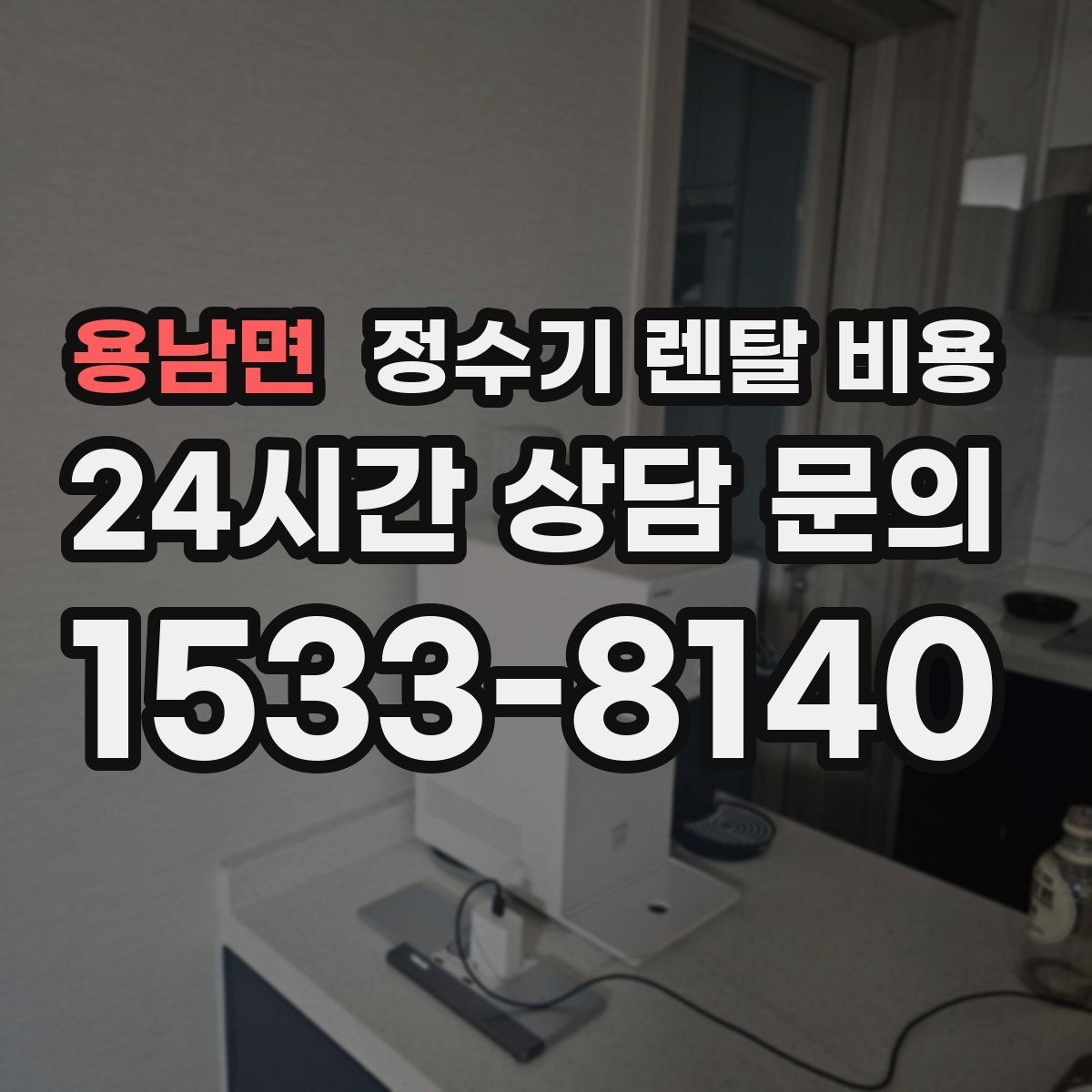 용남면 정수기 렌탈 비용 선택 전 필수 체크리스트 정리