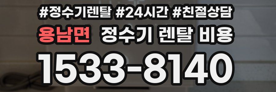 용남면 정수기 렌탈 비용