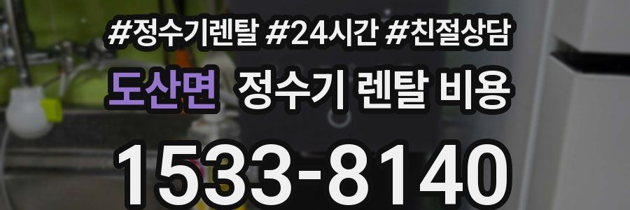 도산면 정수기 렌탈 비용