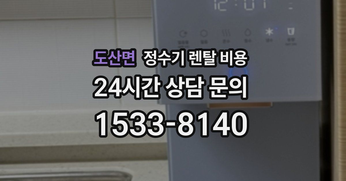 도산면 정수기 렌탈 비용