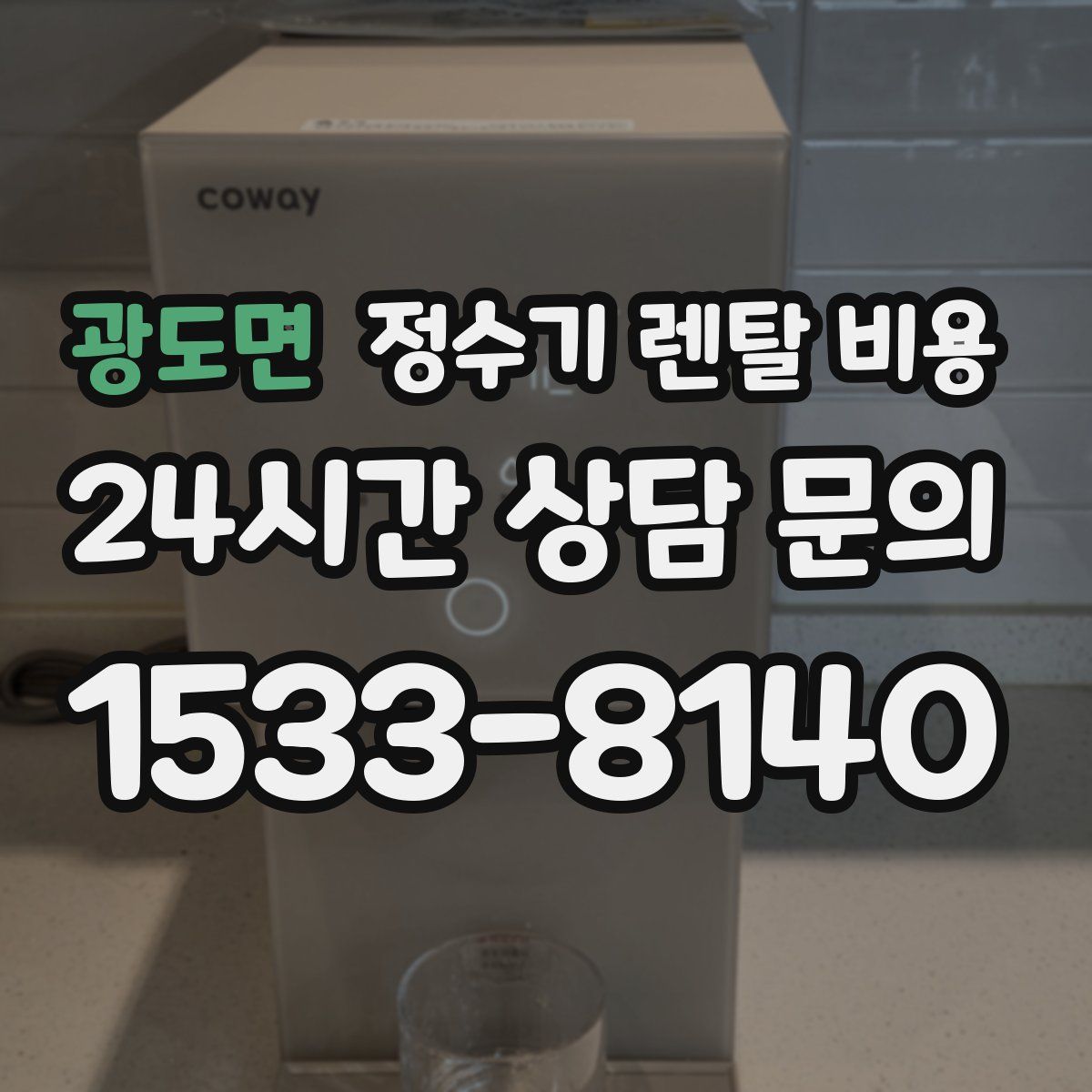 광도면 정수기 렌탈 비용