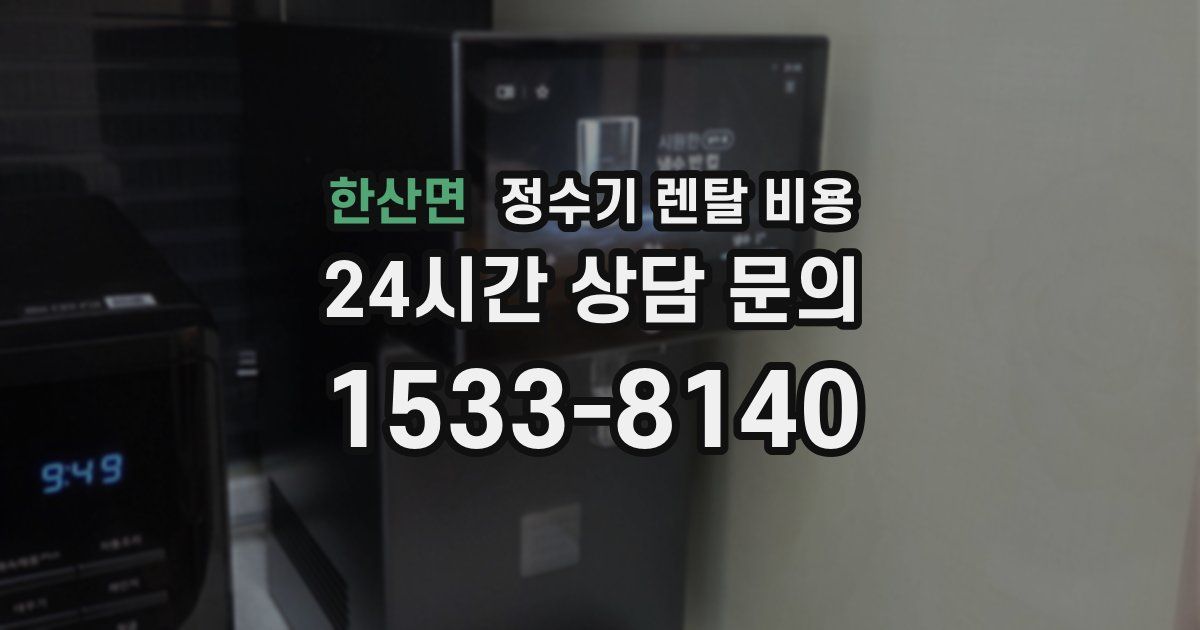 한산면 정수기 렌탈 비용