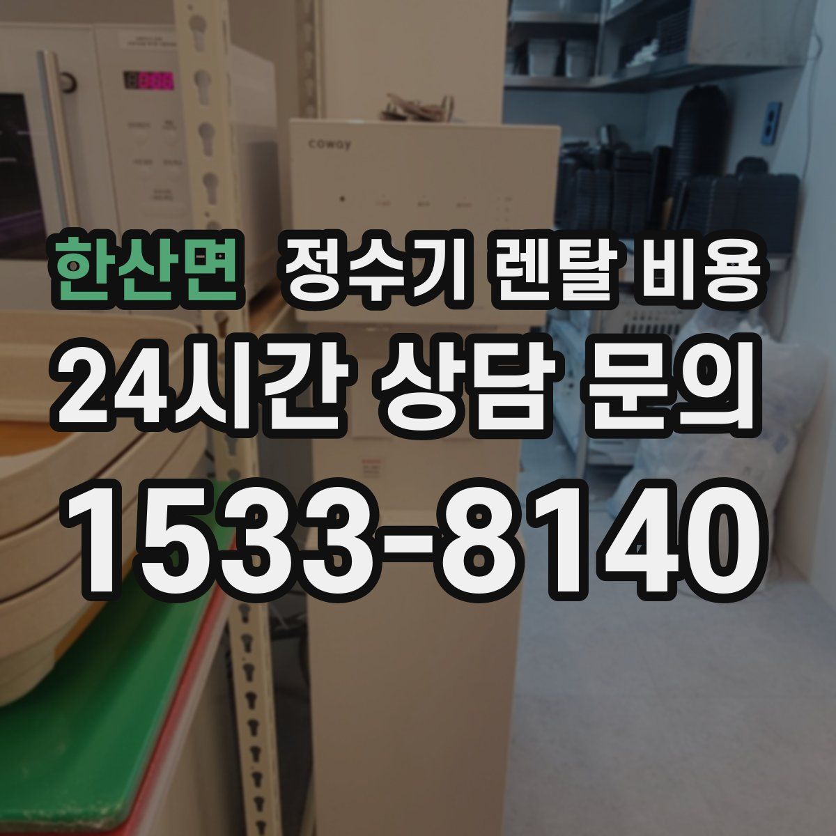 한산면 정수기 렌탈 비용