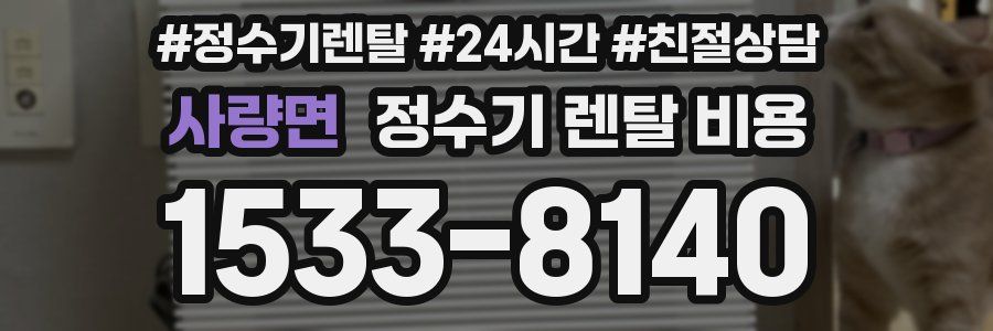 사량면 정수기 렌탈 비용