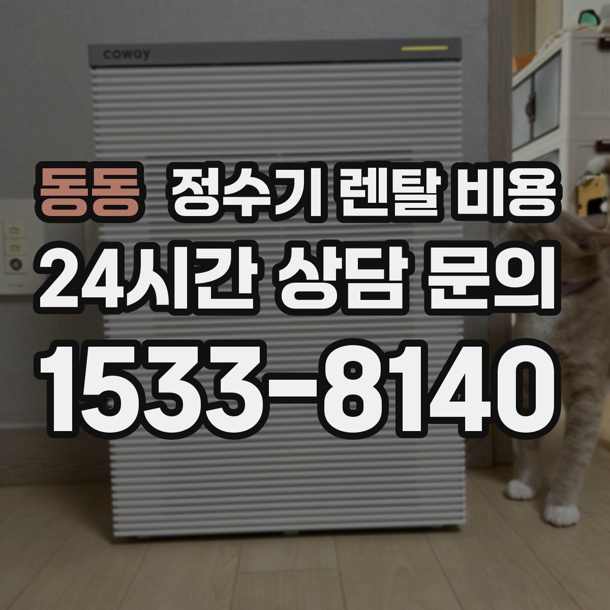 동동 정수기 렌탈 비용